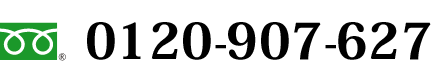 0120-907-627