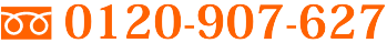 0120-907-627