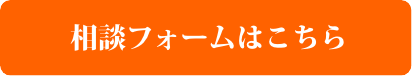 相談フォームはこちら