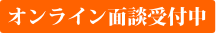 オンライン面談受付中